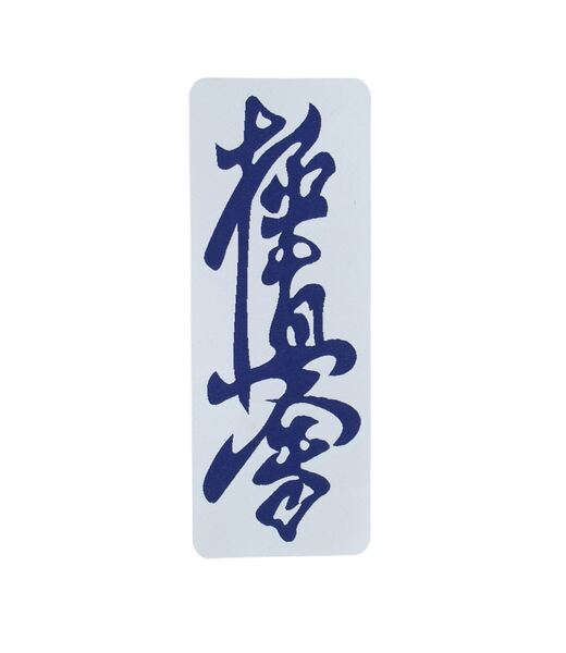 BELTOR NASZYWKA KARATE KYOKUSHINKAI KANJI HAFT HD na Kimono Karate 129mm x 57mm BELTOR24, KOLOR 2,  B2238