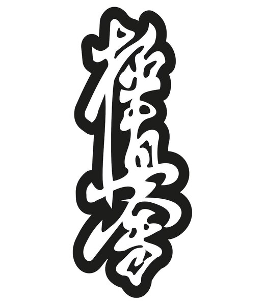 BELTOR KARATE MAGNES / KARATE MAGNET "KANJI KYOKUSHINKAI" white on black - białe logo na czarnym tle 36x80mm B4000
