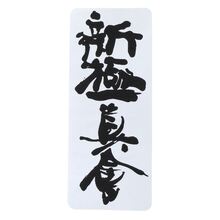 BELTOR NASZYWKA KARATE SHINKYOKUSHINKAI KANJI HAFT DUŻE HD na Kimono Karate 180mm x 74mm BELTOR23 B2241