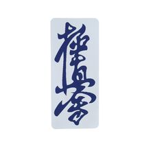 BELTOR NASZYWKA KARATE KYOKUSHINKAI KANJI HAFT HD na Kimono Karate 129mm x 57mm BELTOR24, KOLOR 2,  B2238