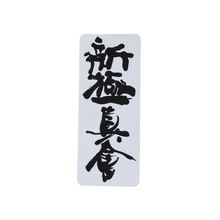 BELTOR NASZYWKA KARATE SHINKYOKUSHINKAI KANJI HAFT HD na Kimono Karate 129mm x 53mm BELTOR31, KOLOR 2 B2249